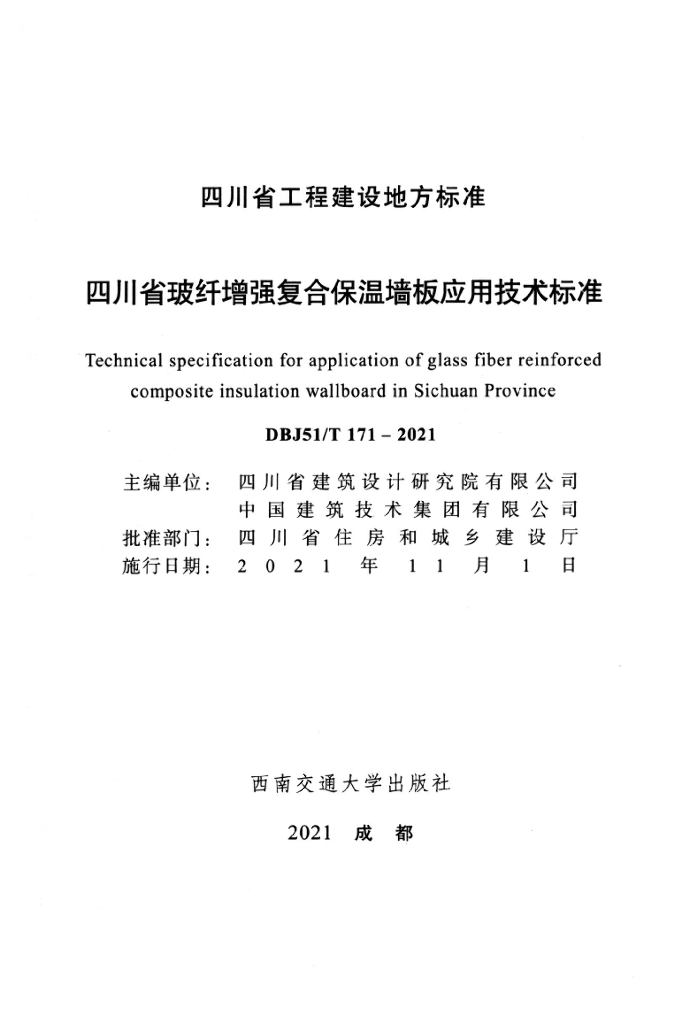 DBJ51/T 171-2021 标准预览