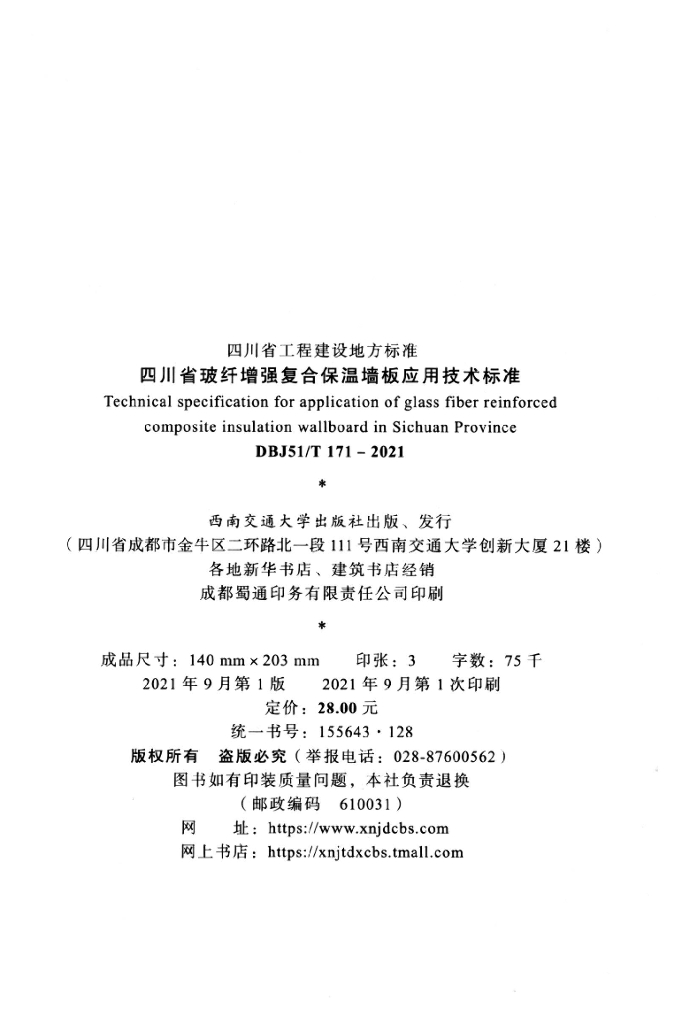 DBJ51/T 171-2021 标准预览
