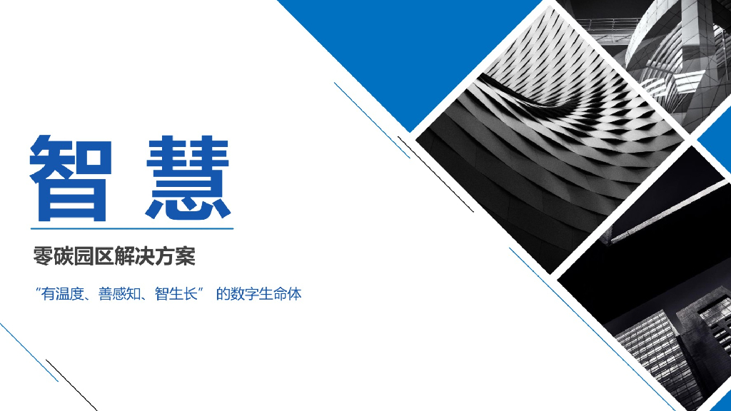 零碳智慧园区解决方案