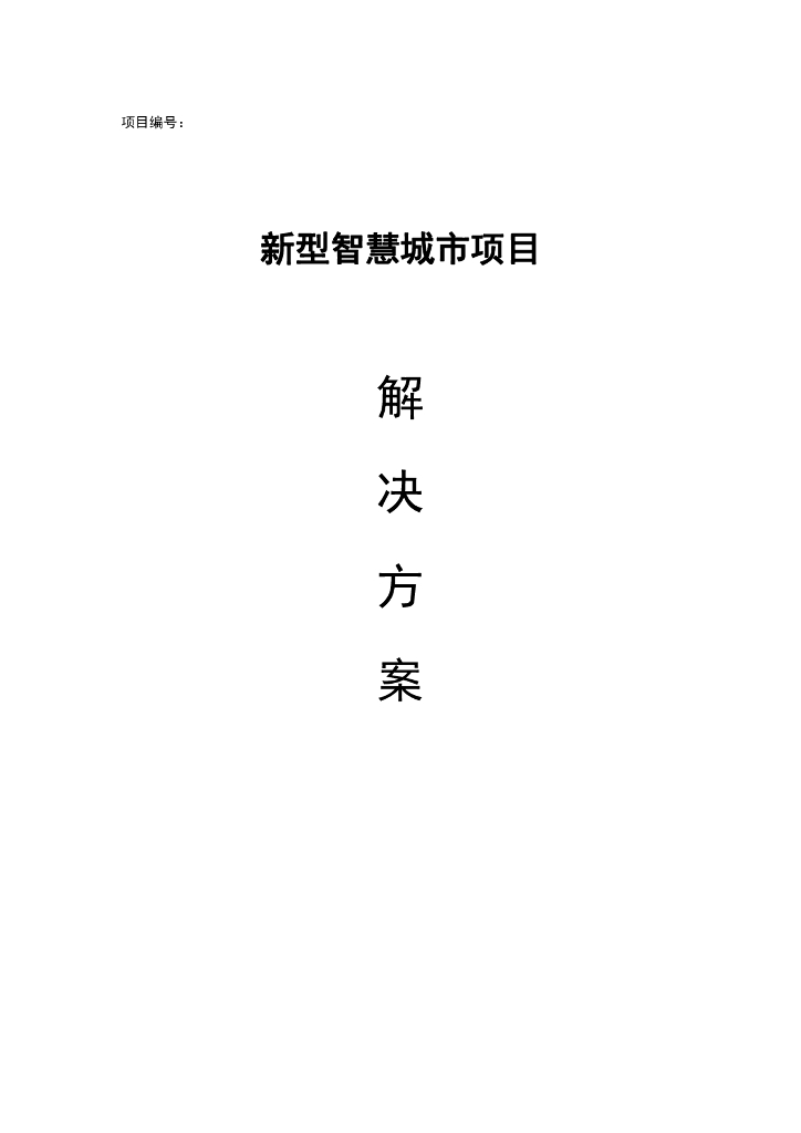 新型智慧城市项目解决方案