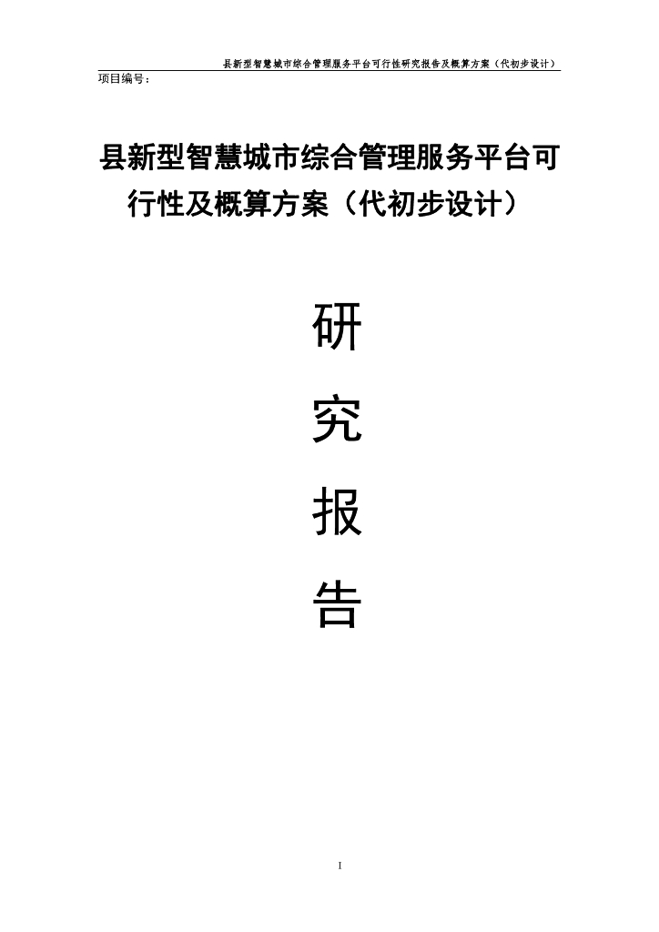 县新型智慧城市综合管理服务平台可行性研究及概算方案（代初步设计）
