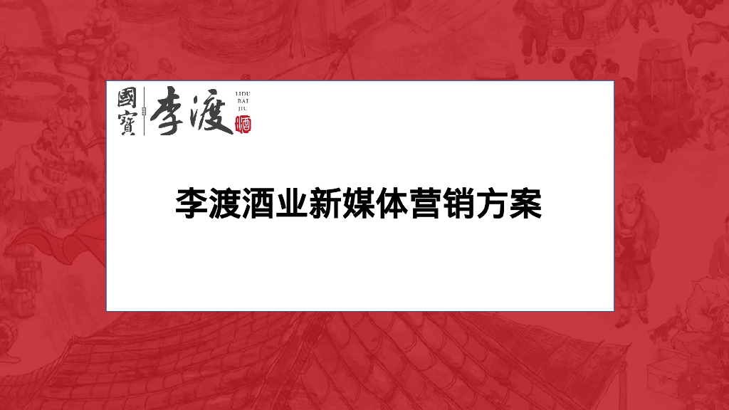 李渡酒业新媒体营销方案