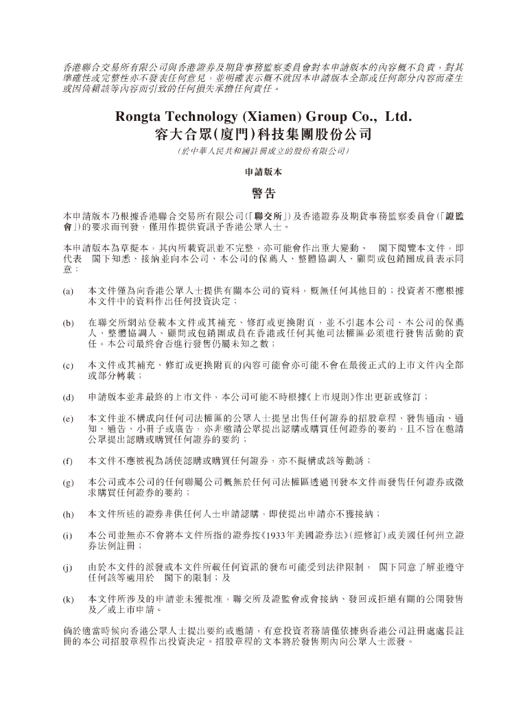 Rongta Technology容大合众（厦门）科技集团股份公司港交所IPO上市招股说明书