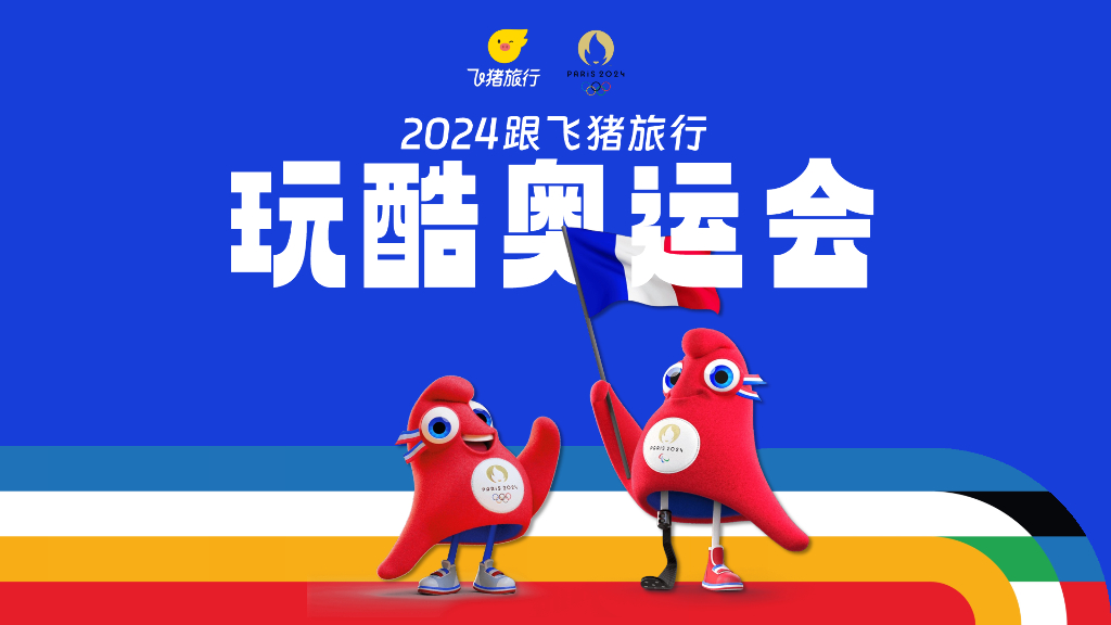 2024飞猪旅行玩酷奥运会营销通案