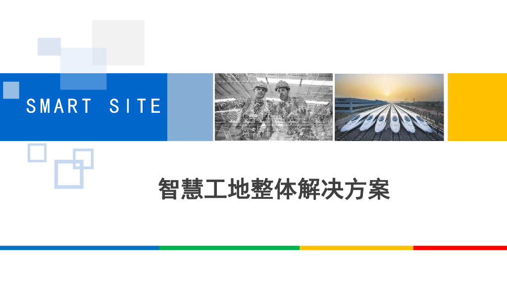 智慧工地整体解决方案