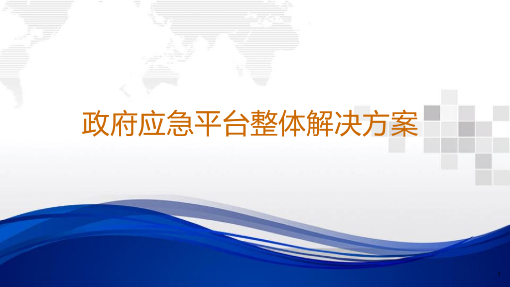 政府应急平台整体解决方案