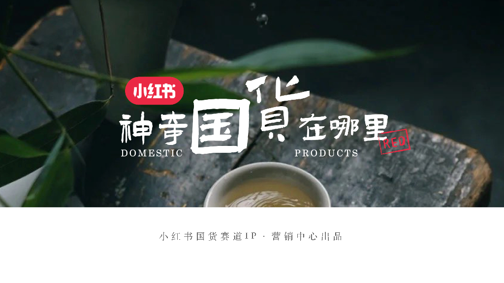 小红书：神奇国货在哪里