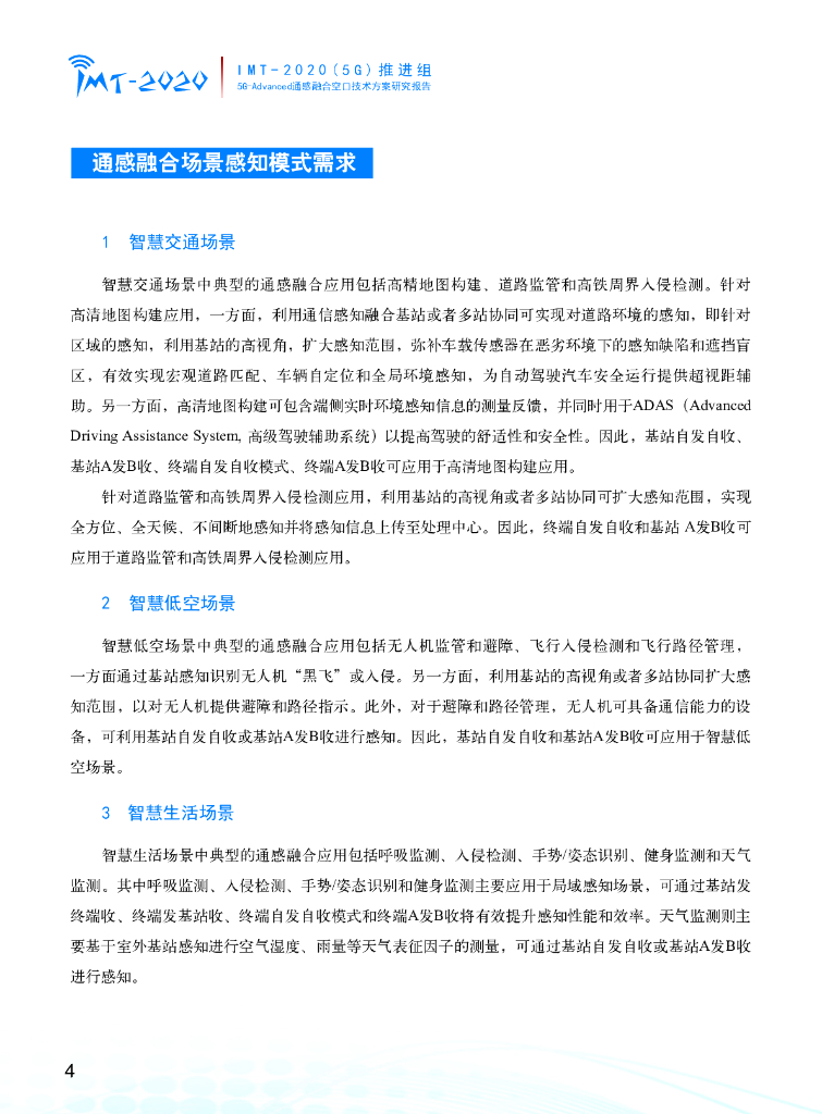IMT-2020(5G)推进组：2024年5G-Advanced通感融合空口技术方案研究报告_第7页