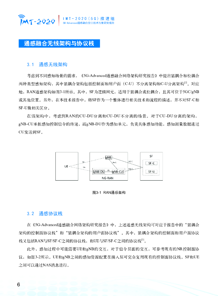 IMT-2020(5G)推进组：2024年5G-Advanced通感融合空口技术方案研究报告_第9页