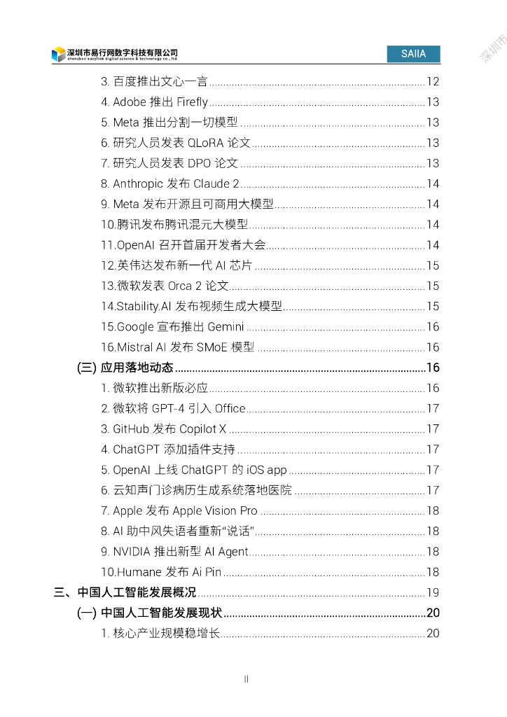 深圳市人工智能行业协会：2024人工智能发展白皮书_第6页