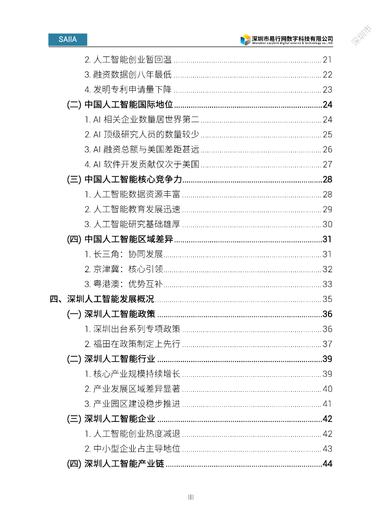 深圳市人工智能行业协会：2024人工智能发展白皮书_第7页