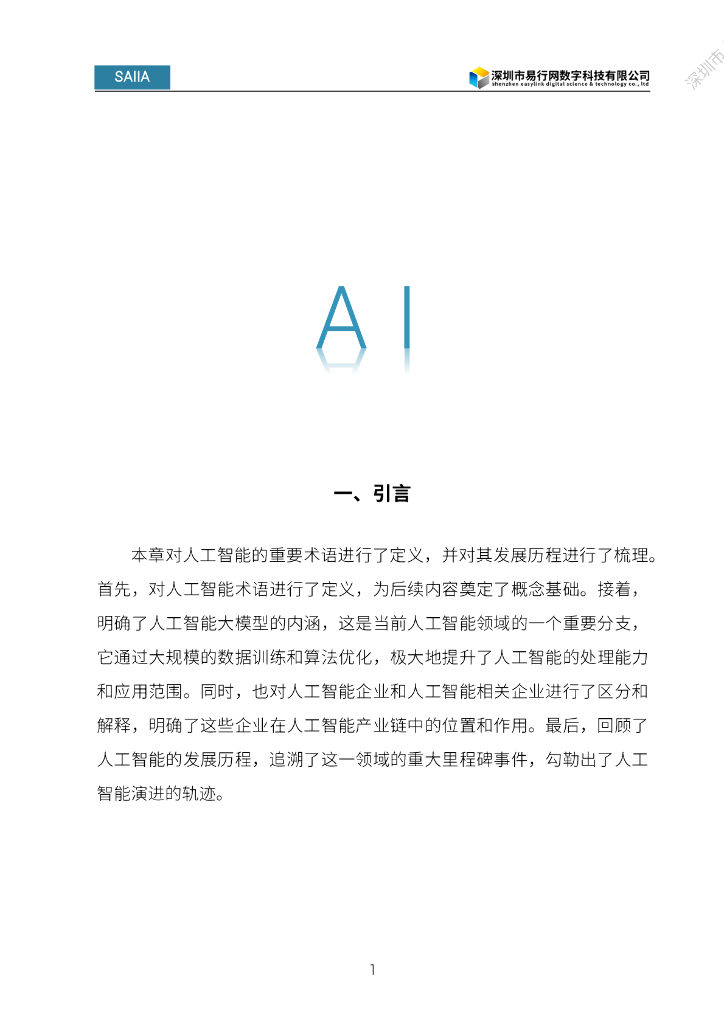 深圳市人工智能行业协会：2024人工智能发展白皮书_第10页