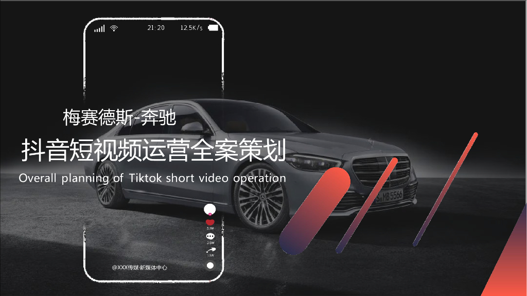 梅赛德斯-奔驰抖音短视频运营全案策划