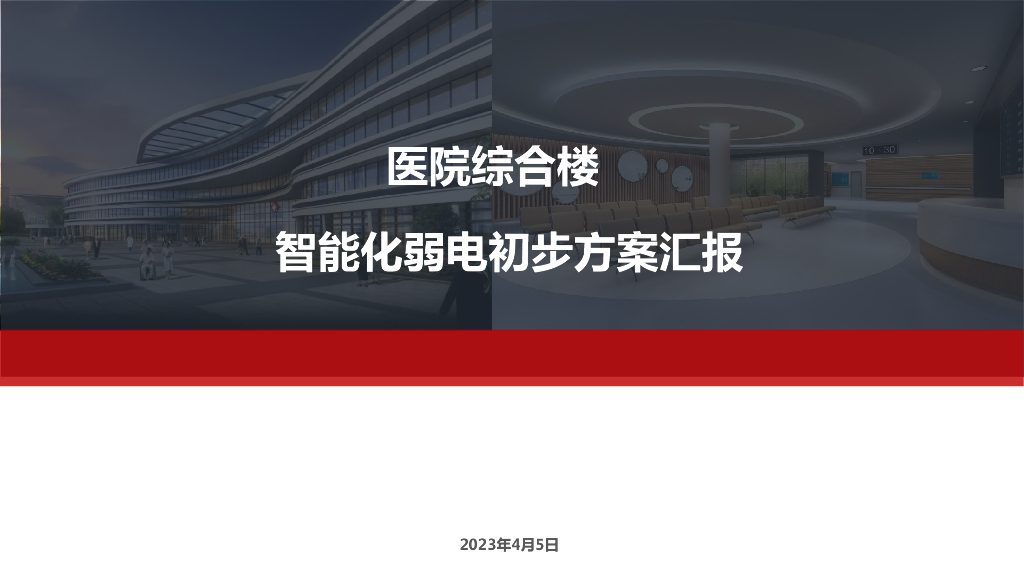 2023医院综合楼智能化弱电初步方案汇报