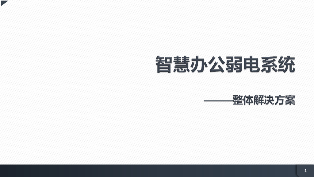 智慧办公弱电系统整体解决方案