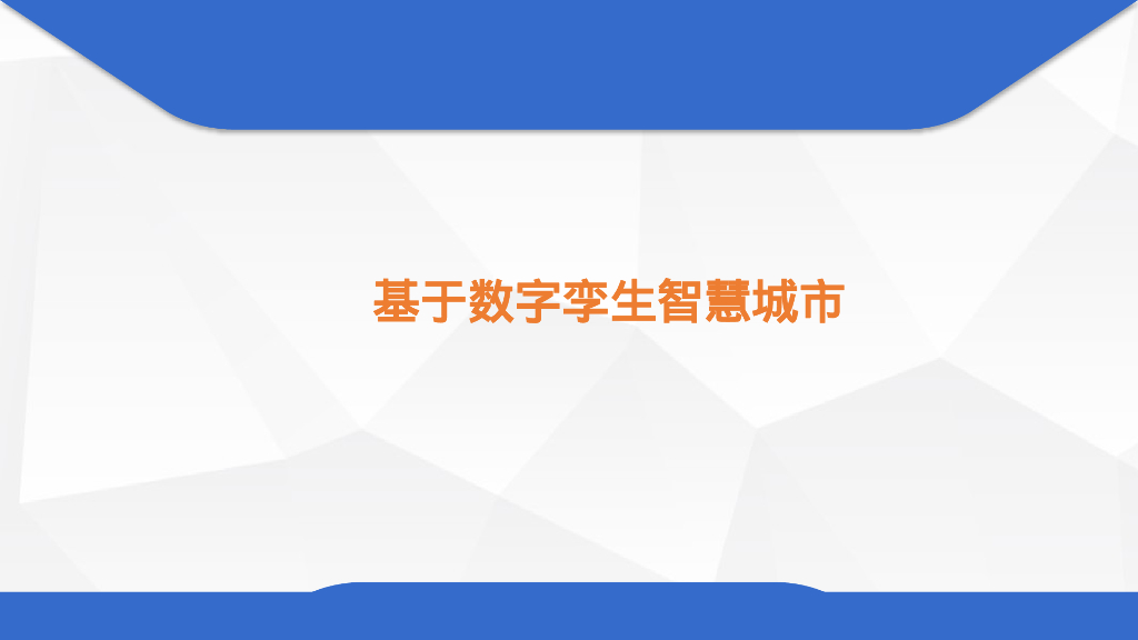 基于数字孪生智慧城市