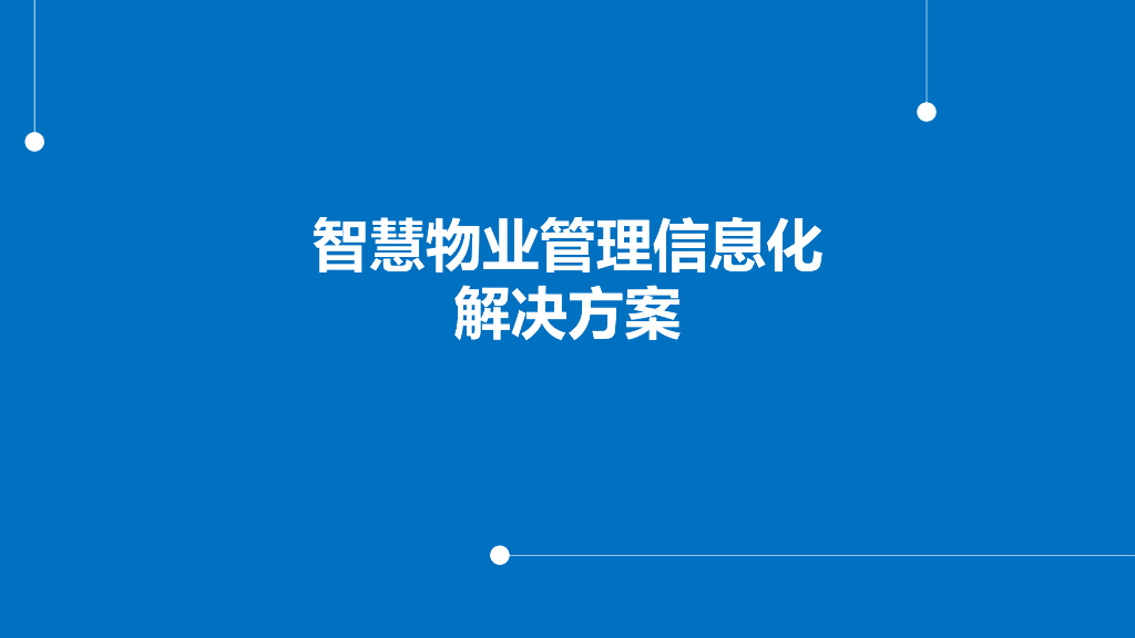 智慧物业管理信息化解决方案