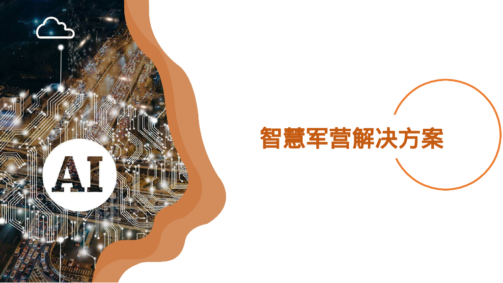 智慧军营设计解决方案