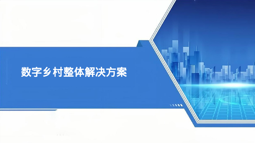 数字乡村整体解决方案