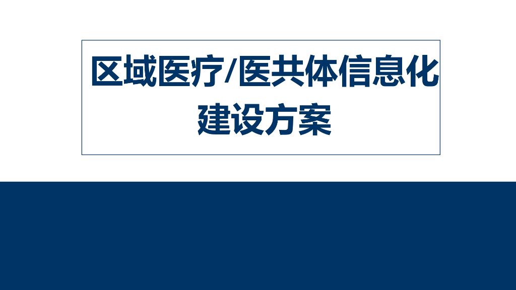 区域医疗/医共体信息化建设方案智慧医疗方案