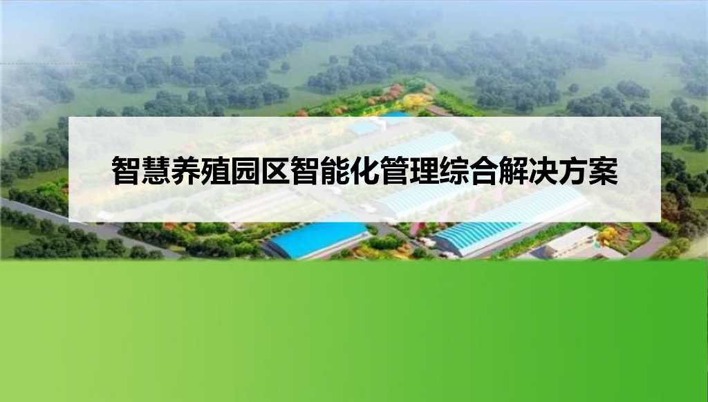 智慧养殖园区智能化综合管理解决方案