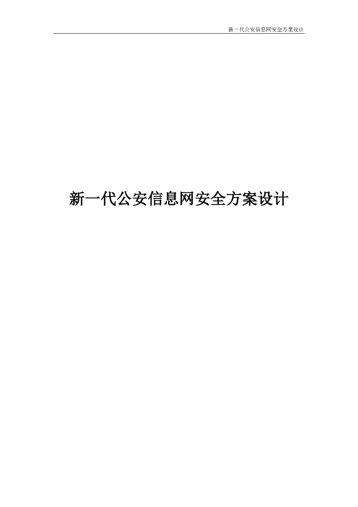 新一代公安信息网安全方案设计方案