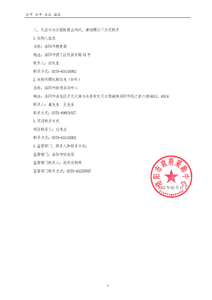 洛阳市教育局7所新建高中智慧校园建设项目招标文件._第9页