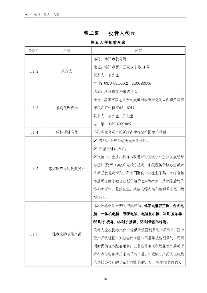 洛阳市教育局7所新建高中智慧校园建设项目招标文件._第10页