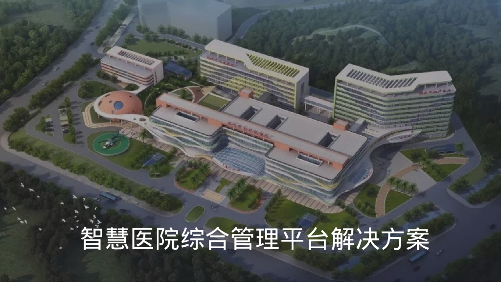 智慧医院管理平台解决方案