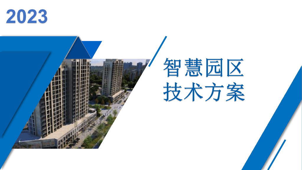 2023智慧园区技术方案