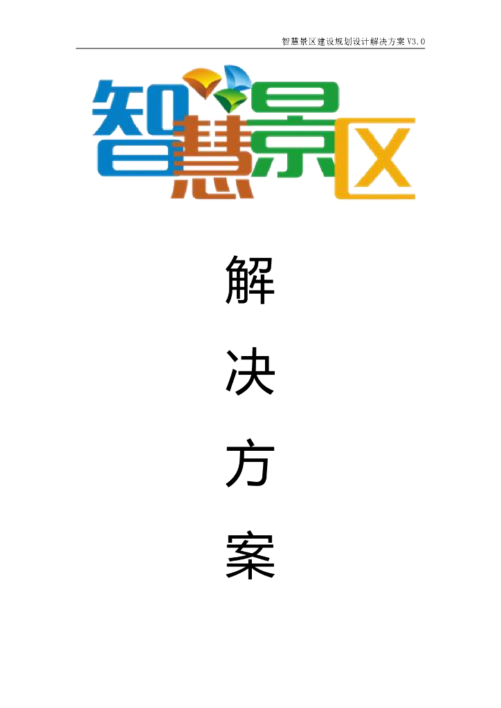 慧景区建设规划设计解决方案