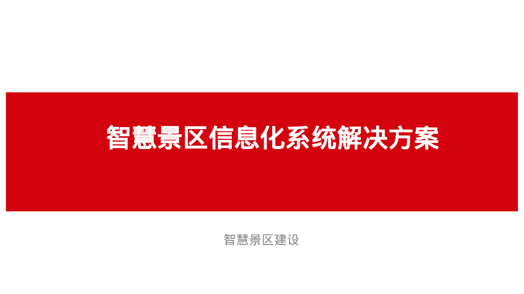智慧景区信息化建设解决方案