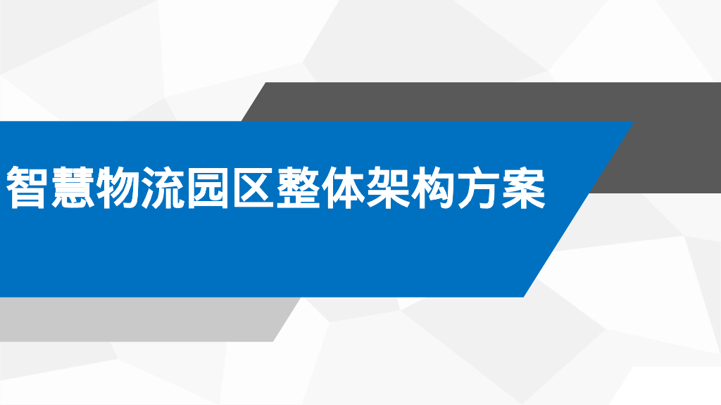 智慧物流园区整体架构方案
