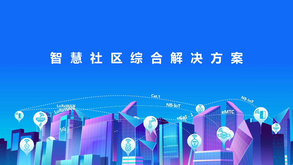 智慧社区综合解决方案