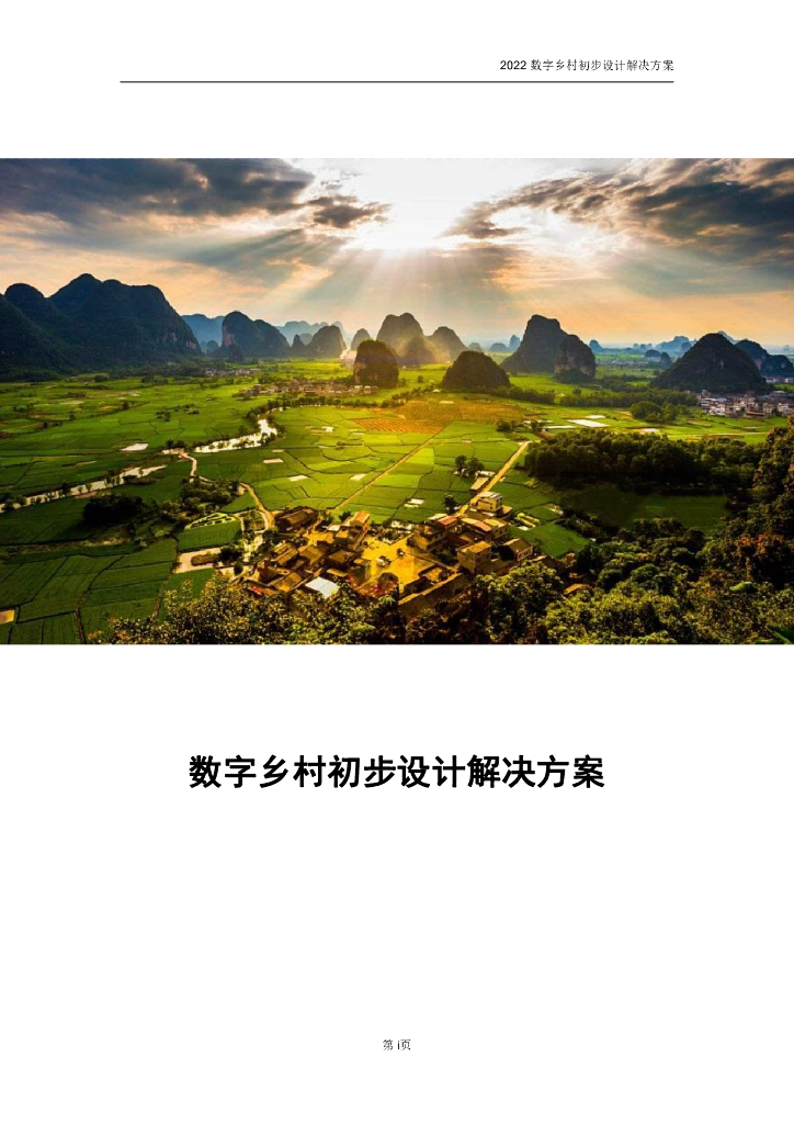 数字乡村初步设计解决方案