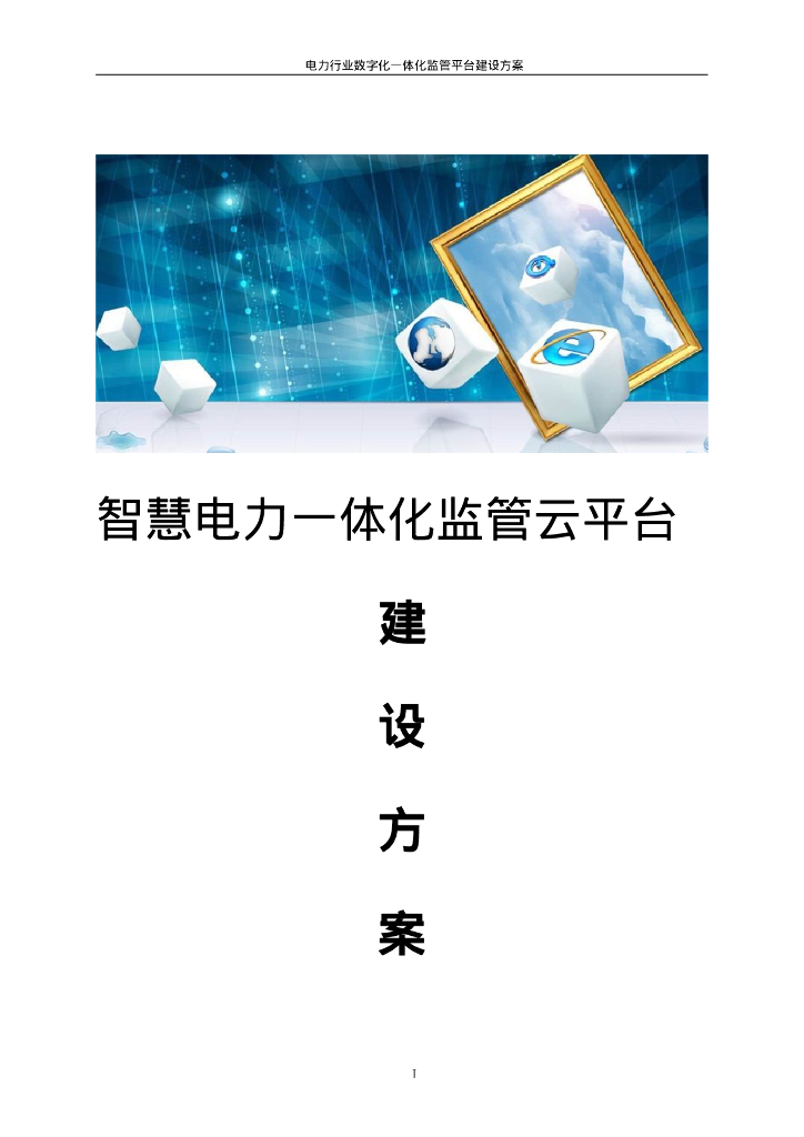 智慧电力一体化监管云平台建设方案