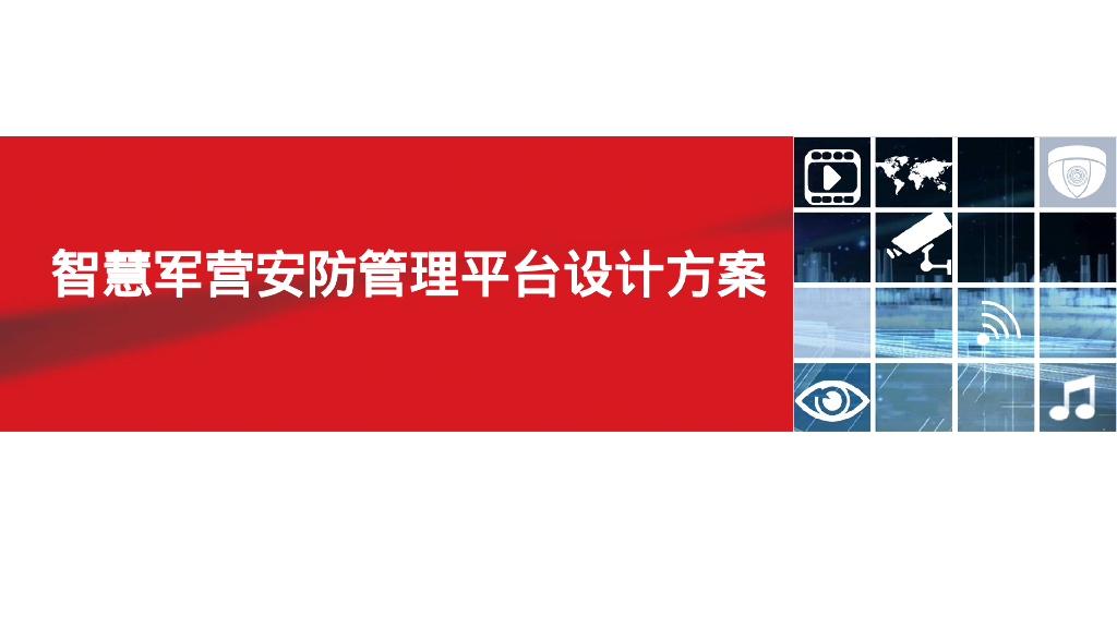 智慧军营安防管理平台设计方案