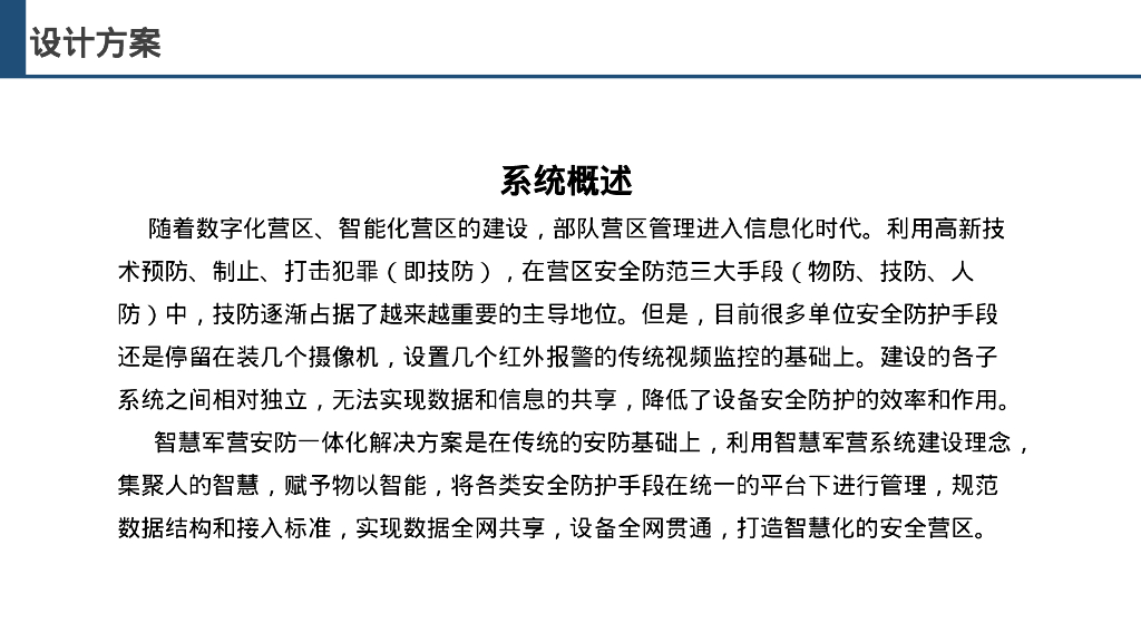 智慧军营安防管理平台设计方案_第4页