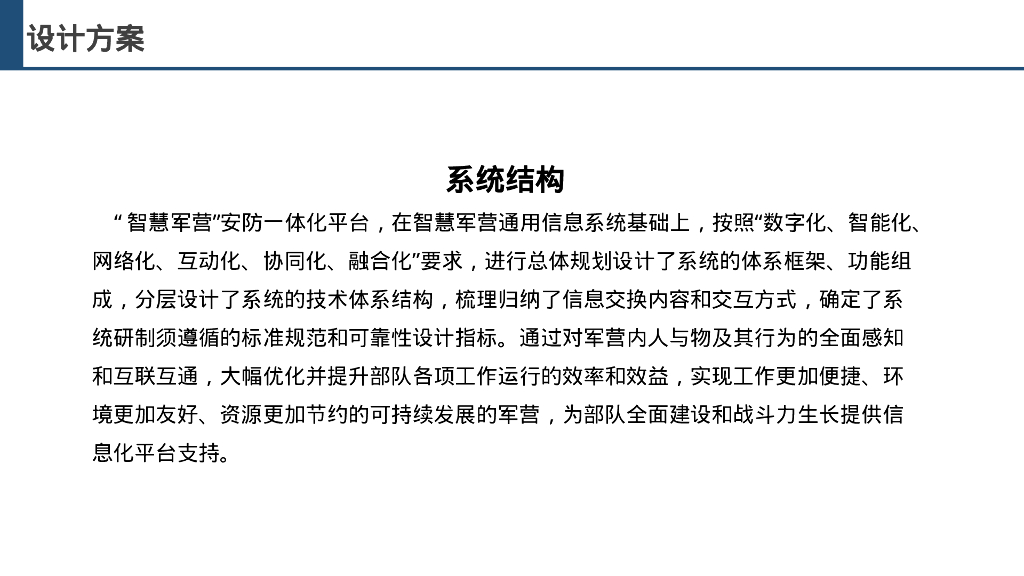 智慧军营安防管理平台设计方案_第6页