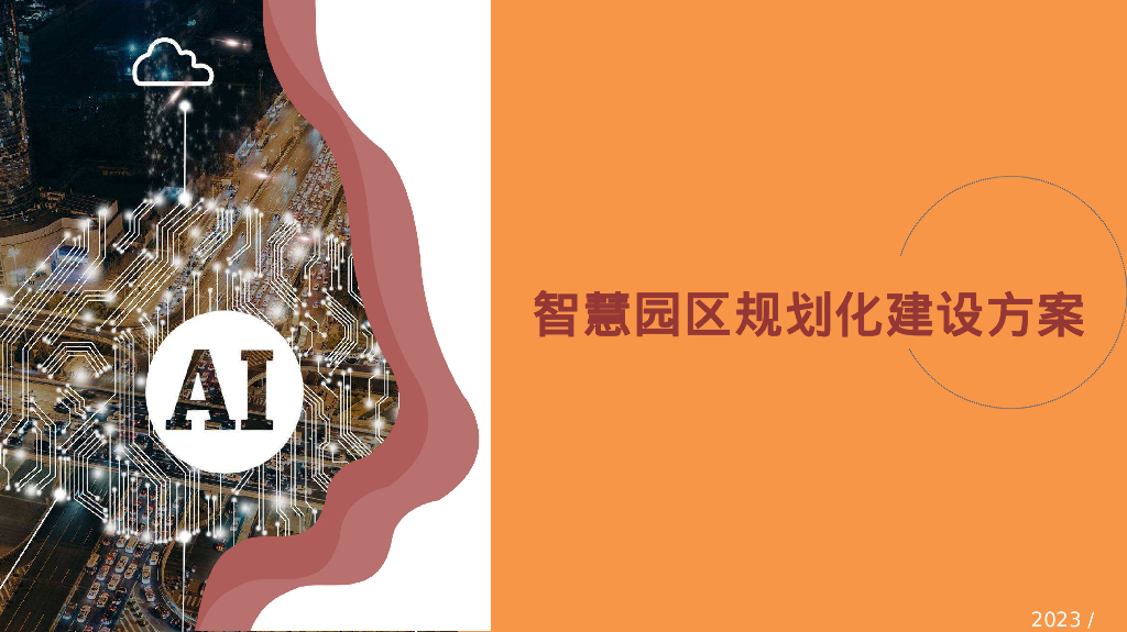 智慧园区规划建设解决方案