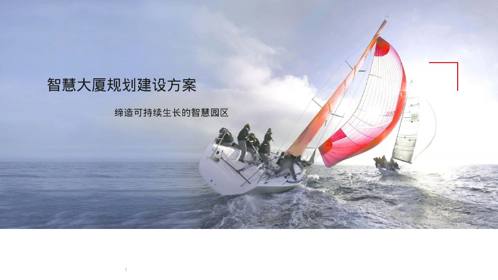 智慧大厦规划设计方案