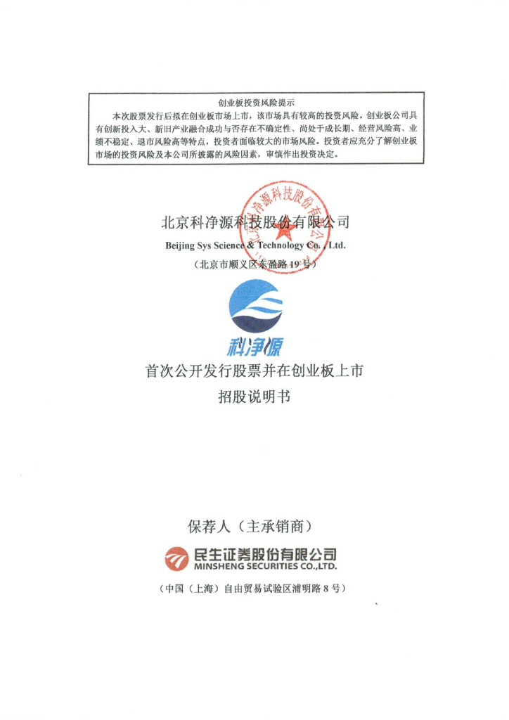 北京科净源科技股份有限公司创业板IPO上市招股说明书