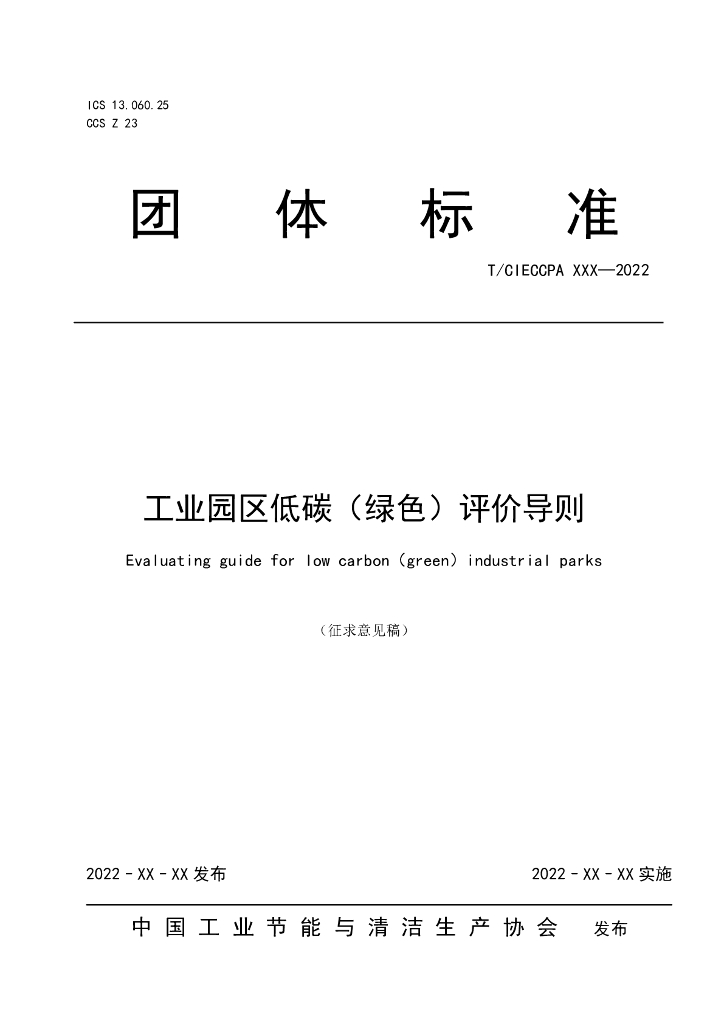 T/CIECCPA XXX-2022 标准预览