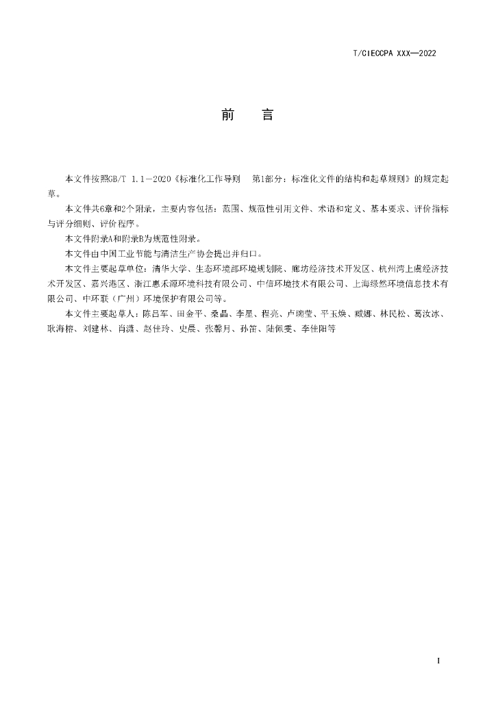 T/CIECCPA XXX-2022 标准预览