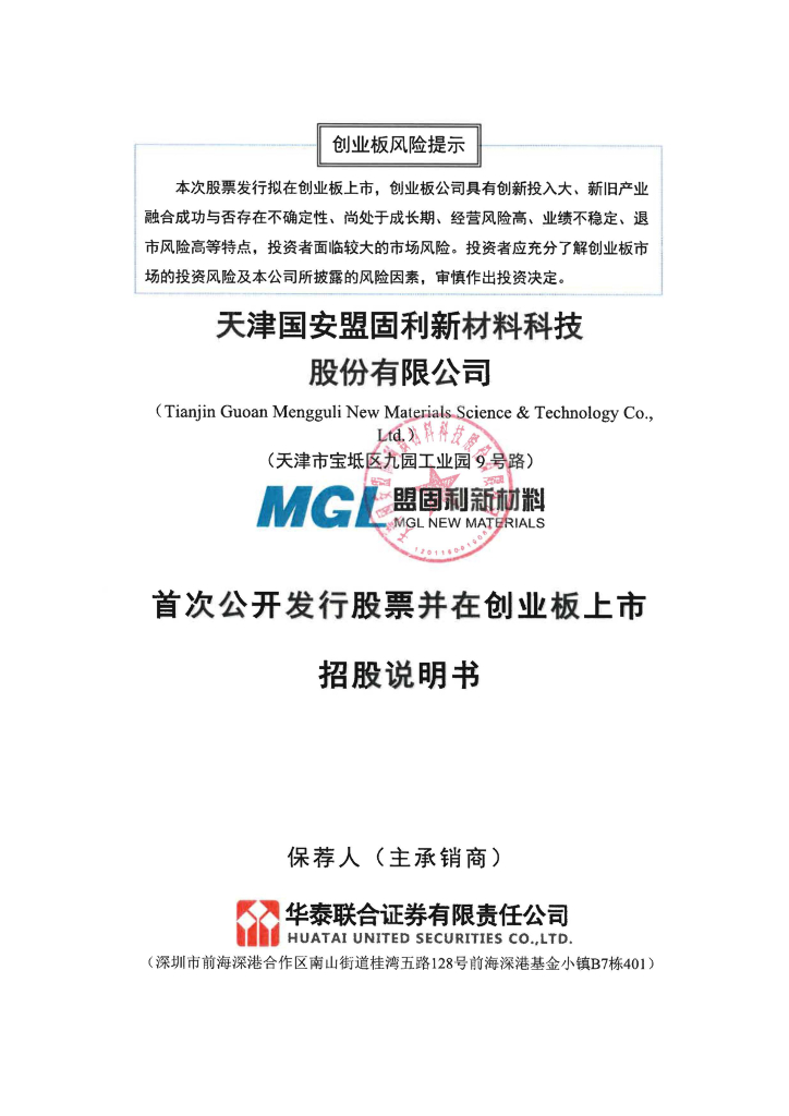 天津国安盟固利新材料科技股份有限公司创业板IPO上市招股说明书