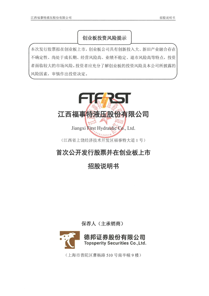 江西福事特液压股份有限公司创业板IPO上市招股说明书