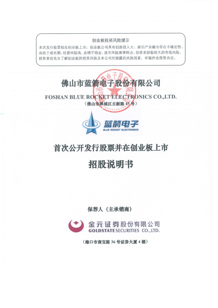 佛山市蓝箭电子股份有限公司创业板IPO上市招股说明书
