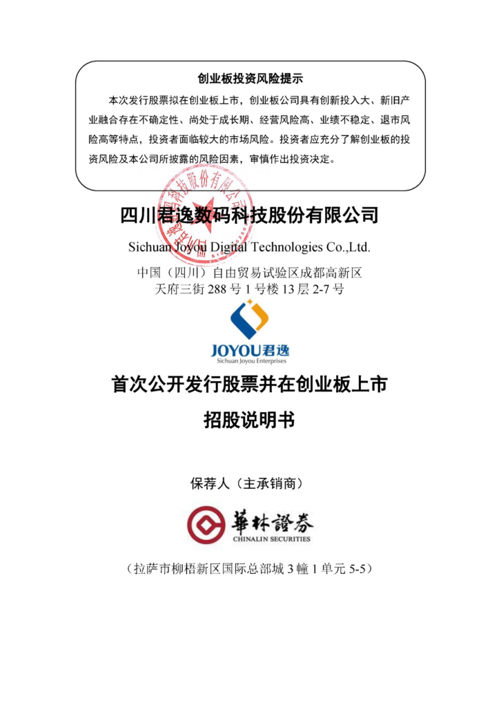 四川君逸数码科技股份有限公司创业板IPO上市招股说明书