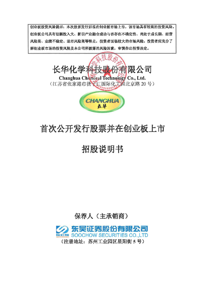 长华化学科技股份有限公司创业板IPO上市招股说明书