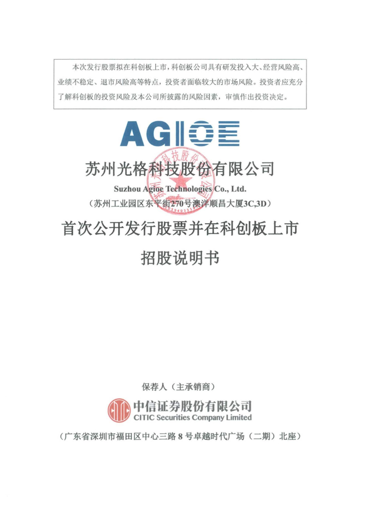 苏州光格科技股份有限公司科创板IPO上市招股说明书